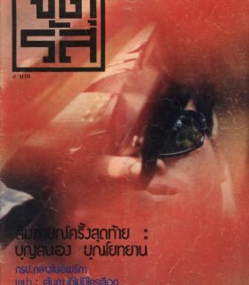 ปีที่ 2 ฉบับที่ 36